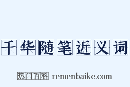 千华随笔近义词是什么意思的图片